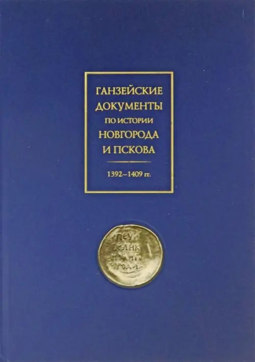 Ганзейские документы по истории Новгорода и Пскова. 1392–1409 гг.