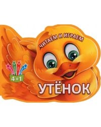 Читаем и играем. Утенок