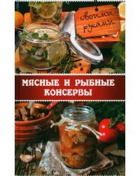 Мясные и рыбные консервы своими руками