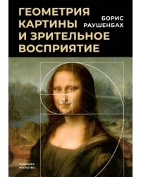 Геометрия картины и зрительное восприятие