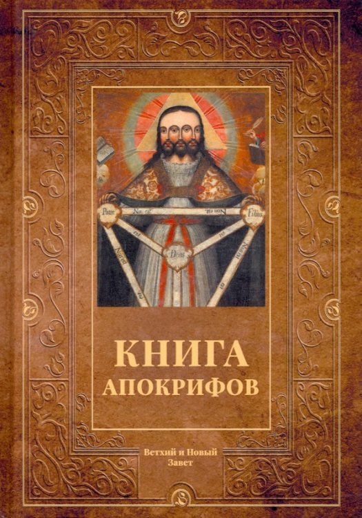 Книга апокрифов