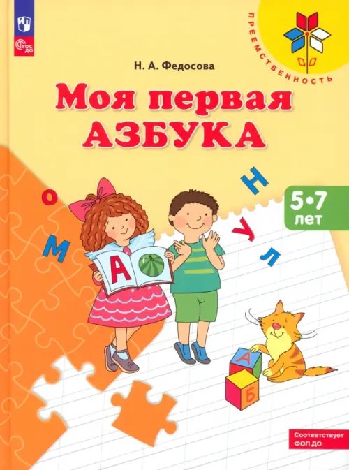 Моя первая Азбука. Для детей 5-7 лет