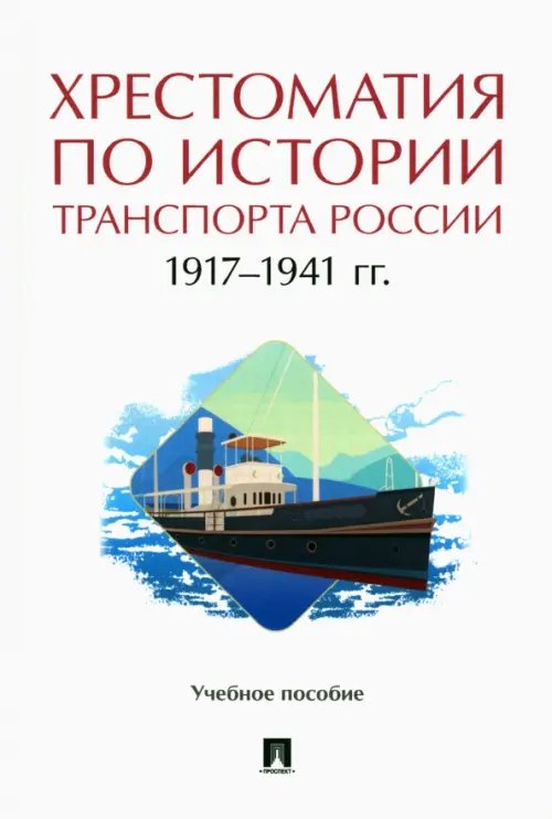 Хрестоматия по истории транспорта России. 1917-1941 гг. Учебное пособие