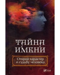 Тайна имени. Открой характер и судьбу человека