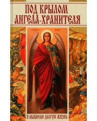 Под крылом ангела-хранителя. Я выбираю долгую жизнь