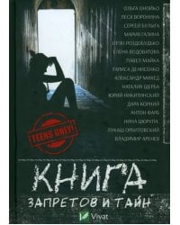 Книга запретов и тайн