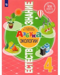 Естествознание. Азбука экологии. 4 класс. Учебник