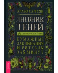 Дневник Теней. 365 дней творческой магии! Бумажные заклинания и ритуалы за 5 минут