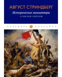 Исторические миниатюры. Сумерки Европы