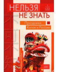 Нельзя не знать. Праздники Китая и России. Учебное пособие