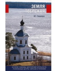 Земля Тверская. История. Уникумы