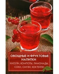 Овощные и фруктовые напитки