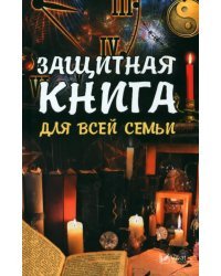 Защитная книга для всей семьи