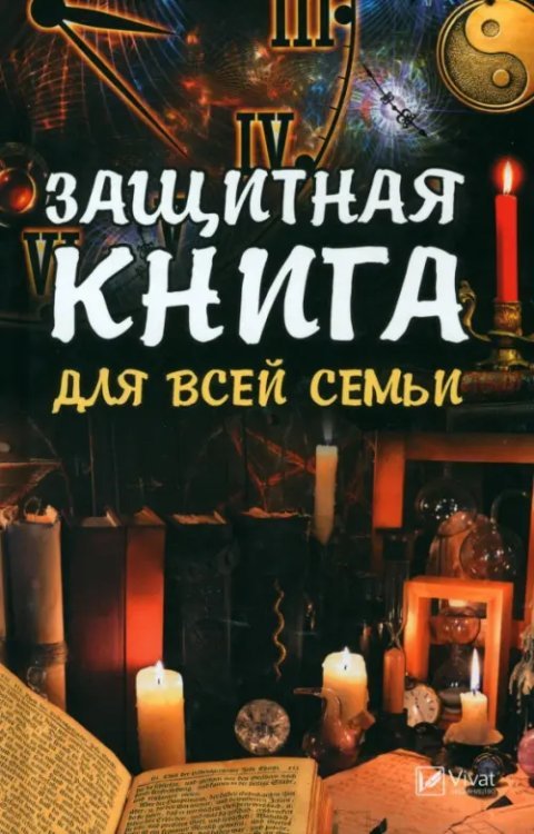 Защитная книга для всей семьи