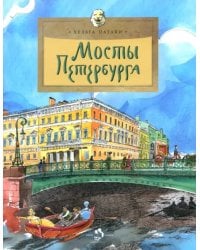 Мосты Петербурга