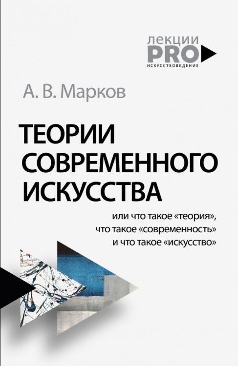 Теории современного искусства