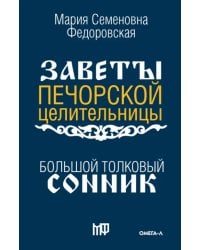 Большой толковый сонник. По заветам печорской целительницы Марии Семеновны Федоровской