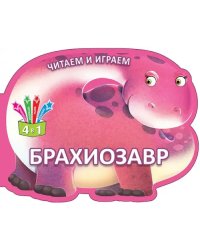 Читаем и играем. Брахиозавр