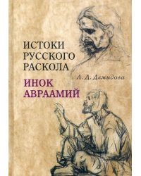 Истоки русского раскола. Инок Авраамий 