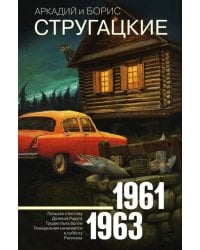 Собрание сочинений. Том 3. 1961-1963