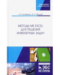 Методы MS Excel для решения инженерных задач. Учебное пособие