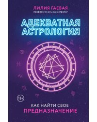 Адекватная астрология