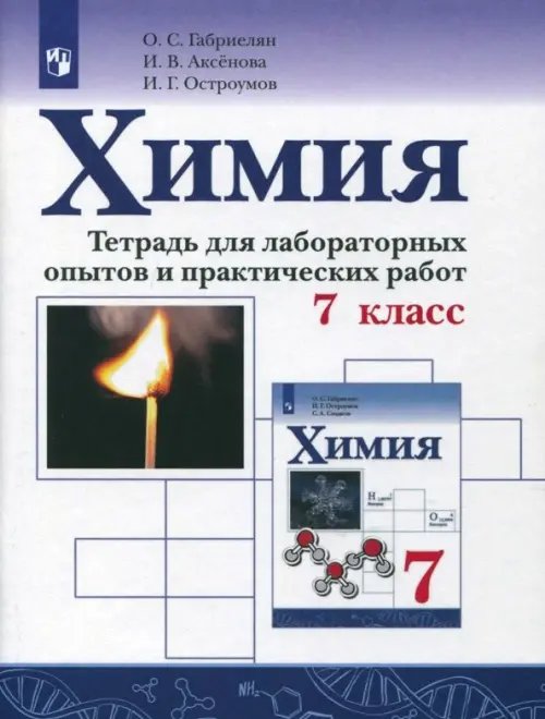 Химия. 7 класс. Тетрадь для лабораторных опытов и практических работ. ФГОС