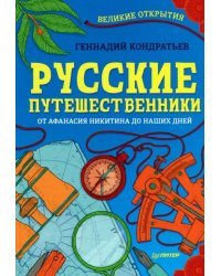 Русские путешественники. От Афанасия Никитина до наших дней