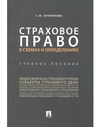 Страховое право в схемах и определениях. Учебное пособие