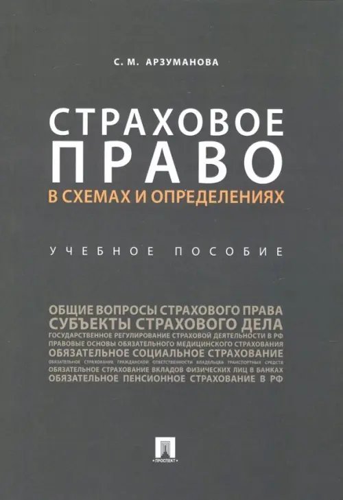 Страховое право в схемах и определениях. Учебное пособие