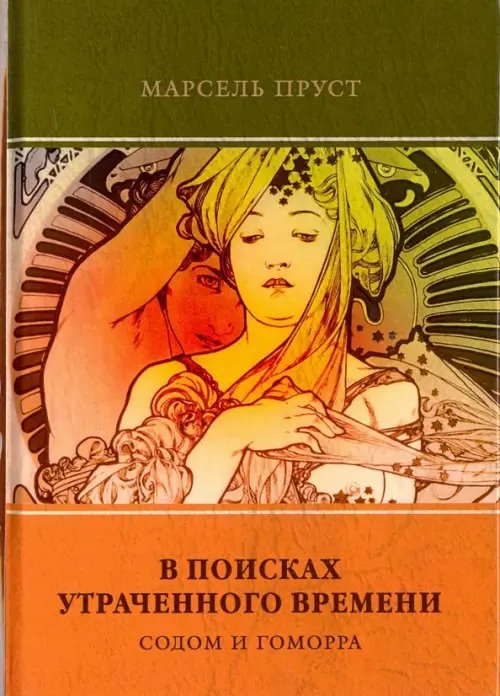 В поисках утраченного времени. Том 4 Содом и Гоморра