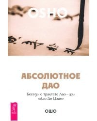 Абсолютное Дао. Беседы о трактате Лао-цзы «Дао Де Цзин»