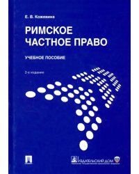 Римское частное право. Учебное пособие