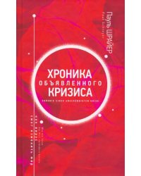 Хроника объявленного кризиса. Как вирус смог изменить мир