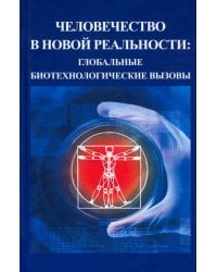 Человечество в новой реальности. Глобальные биотехнологические вызовы