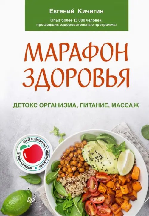 Марафон здоровья. Детокс организма, питание, массаж