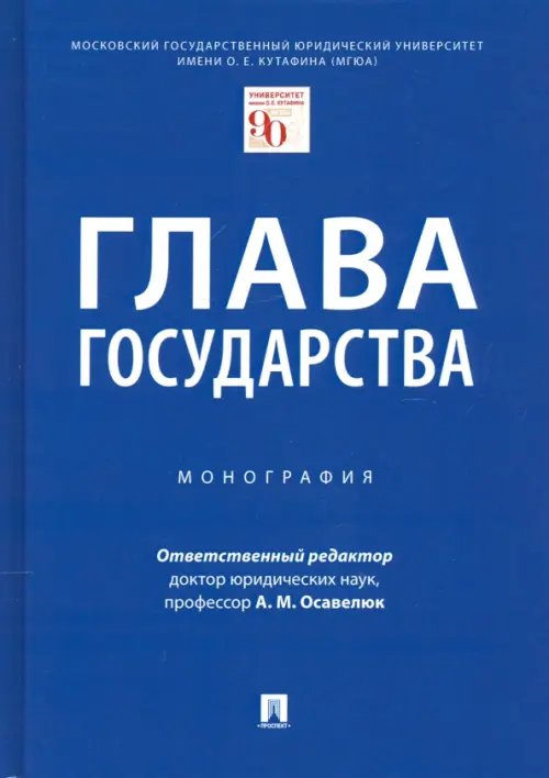 Глава государства. Монография