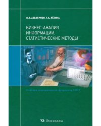 Бизнес-анализ информации. Статистические методы