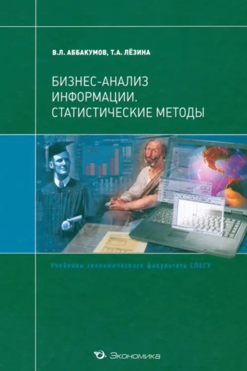 Бизнес-анализ информации. Статистические методы