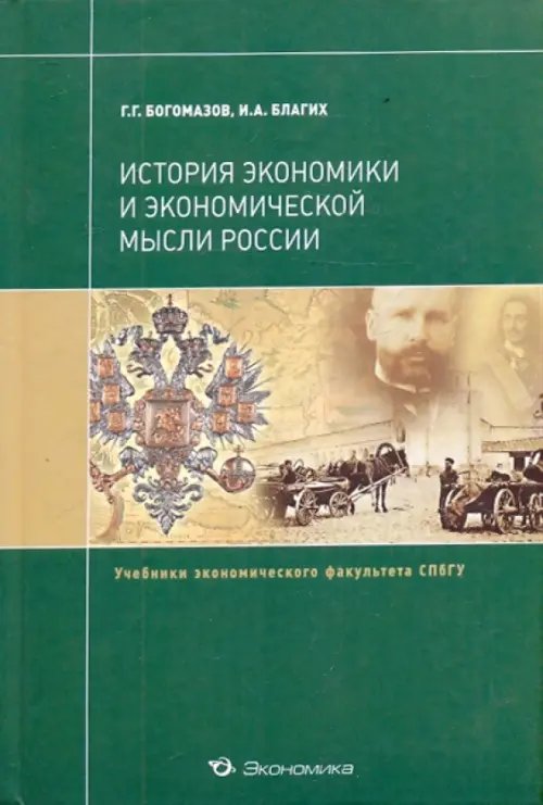 История экономики и экономической мысли России