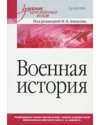 Военная история.Учебник для военных вузов