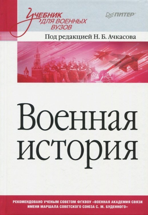 Военная история.Учебник для военных вузов