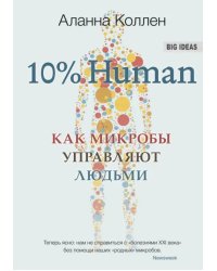 10% Human. Как микробы управляют людьми