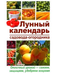 Лунный календарь садовода-огородника. Отличный урожай — сажаем, защищаем, удобряем вовремя