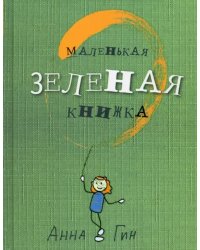 Маленькая зеленая книжка