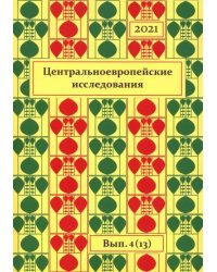 Центральноевропейские исследования. 2021. Выпуск 4 (13)