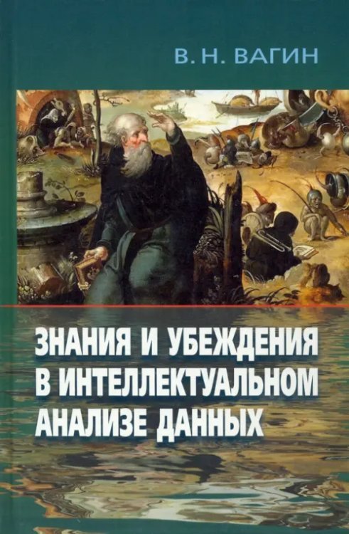 Знания и убеждения в интеллектуальном анализе данных