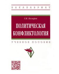 Политическая конфликтология. Учебное пособие