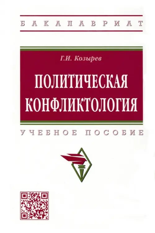 Политическая конфликтология. Учебное пособие