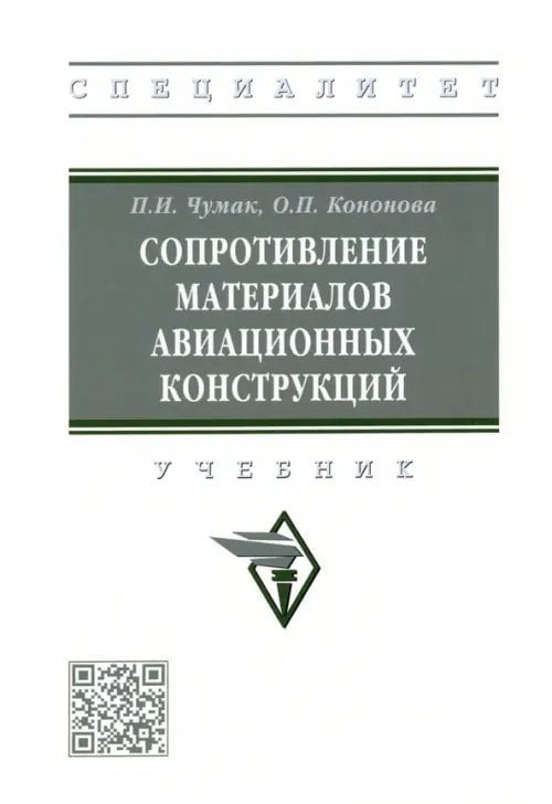 Сопротивление материалов авиационных конструкций. Учебник